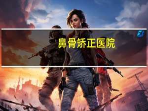 鼻骨矫正医院(鼻梁骨骨折怎么办)