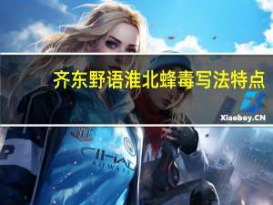 齐东野语淮北蜂毒写法特点（齐东野语淮北蜂毒）
