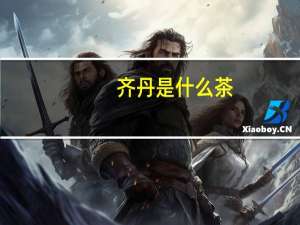 齐丹是什么茶（齐丹照片）