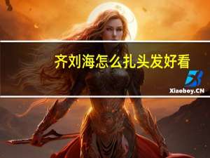 齐刘海怎么扎头发好看