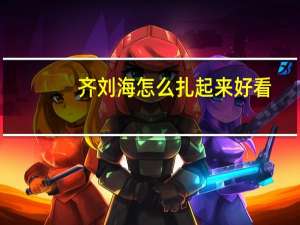 齐刘海怎么扎起来好看
