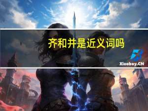齐和并是近义词吗