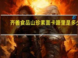齐善食品 山珍素面卡路里是多少