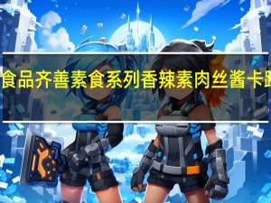 齐善食品 齐善素食系列香辣素肉丝酱卡路里是多少