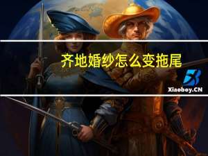 齐地婚纱怎么变拖尾