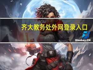 齐大教务处外网登录入口（齐大教务处）