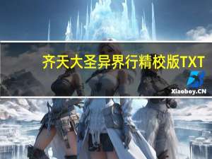齐天大圣异界行精校版TXT（齐天大圣异界行）