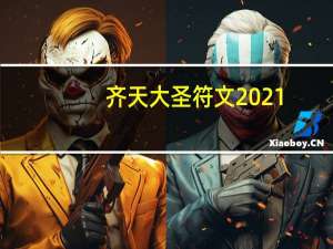 齐天大圣符文2021（齐天大圣符文）