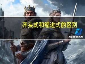 齐头式和缩进式的区别