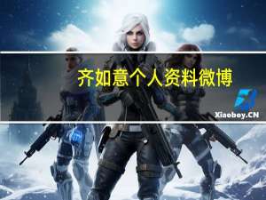 齐如意个人资料微博（齐如意个人资料）