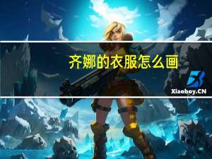 齐娜的衣服怎么画（齐娜的衣服）