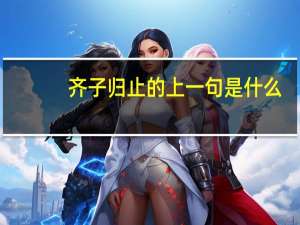 齐子归止的上一句是什么