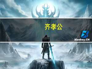 齐孝公_东周列国春秋篇（齐孝公）