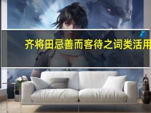 齐将田忌善而客待之词类活用