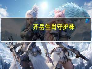 齐岳生肖守护神