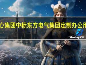 齐心集团中标东方电气集团定制办公用品2023-2026三年期集采