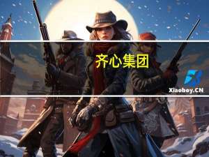 齐心集团：公司对长尾类物资采购采用精确采购策略目前已在严格执行
