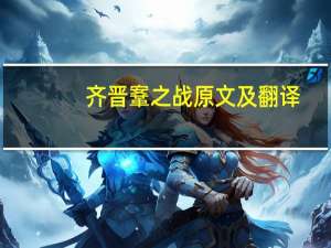 齐晋鞌之战原文及翻译