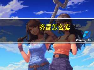 齐晟怎么读（齐晟）
