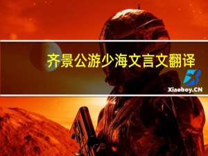 齐景公游少海文言文翻译