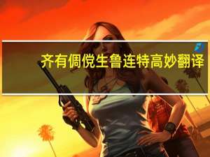 齐有倜傥生鲁连特高妙翻译（齐有倜傥生）