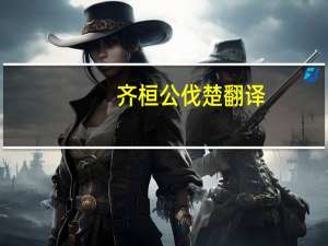 齐桓公伐楚翻译