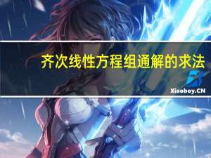 齐次线性方程组通解的求法