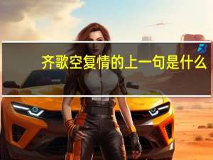 齐歌空复情的上一句是什么