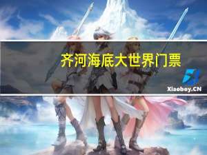 齐河海底大世界门票（齐河海底世界门票团购）