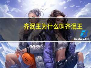 齐泯王为什么叫齐泯王