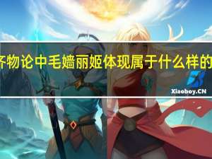 齐物论中毛嫱丽姬体现属于什么样的真理观