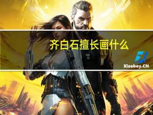 齐白石擅长画什么（张大千擅长画什么）