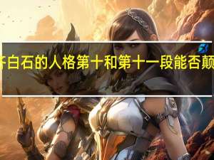 齐白石的人格第十和第十一段能否颠倒顺序