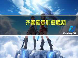 齐秦罹患肺癌晚期？家属否认
