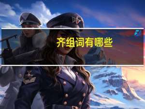 齐组词有哪些