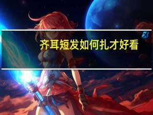 齐耳短发如何扎才好看