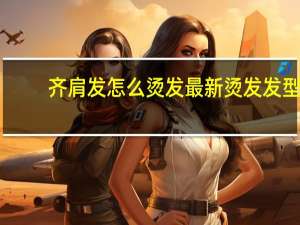 齐肩发怎么烫发 最新烫发发型