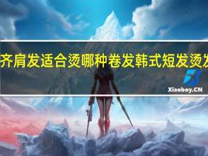 齐肩发适合烫哪种卷发 韩式短发烫发发型