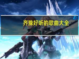 齐豫好听的歌曲大全（齐豫好听的歌）