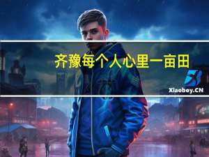 齐豫每个人心里一亩田（每个人心里一亩田）