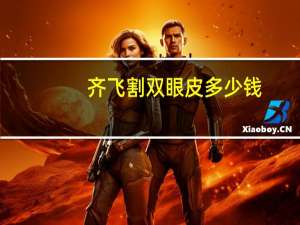 齐飞割双眼皮多少钱，松原圣微娜双眼皮多少钱