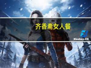 齐香斋 女人餐(银耳百合莲子羹)的热量是多少