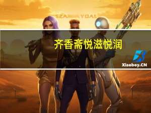 齐香斋 悦滋悦润(红枣木瓜银耳羹)的热量是多少