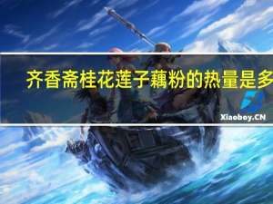 齐香斋 桂花莲子藕粉的热量是多少