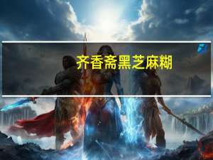 齐香斋 黑芝麻糊(手磨八珍配方)的热量是多少