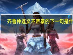 齐鲁仲连义不帝秦的下一句是什么