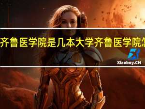 齐鲁医学院是几本大学 齐鲁医学院怎么样