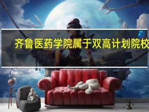 齐鲁医药学院属于双高计划院校吗