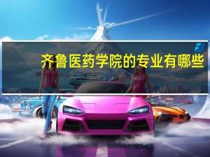 齐鲁医药学院的专业有哪些
