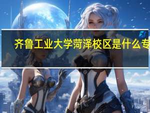 齐鲁工业大学菏泽校区是什么专业